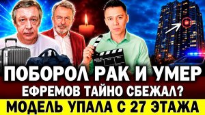 УМЕР звезда «Парка Юрского периода». Ефремов тайно сбежал от жены? Лерчек в суде. Разбилась модель