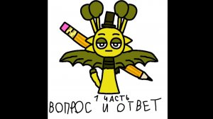 Вопрос-ответ 1 часть