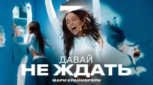 Мари Краймбрери – Давай не ждать (Official music video)