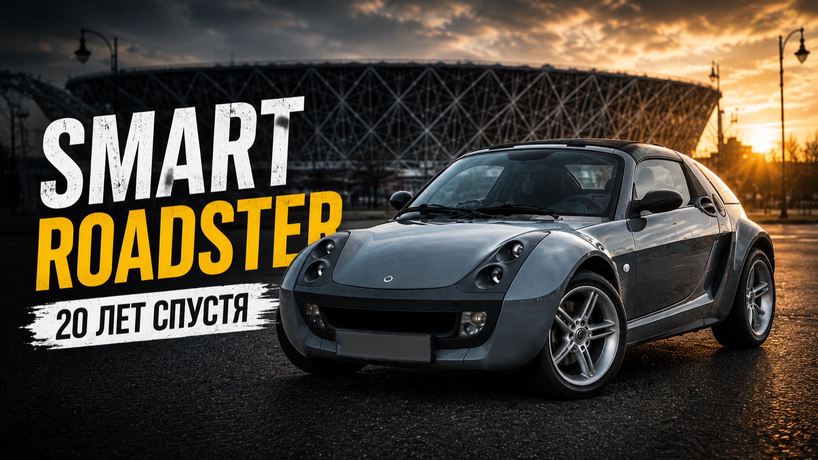 Smart Roadster спустя 20 лет — почему он до сих пор актуален? смотреть онлайн