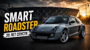 Smart Roadster спустя 20 лет — почему он до сих пор актуален?
