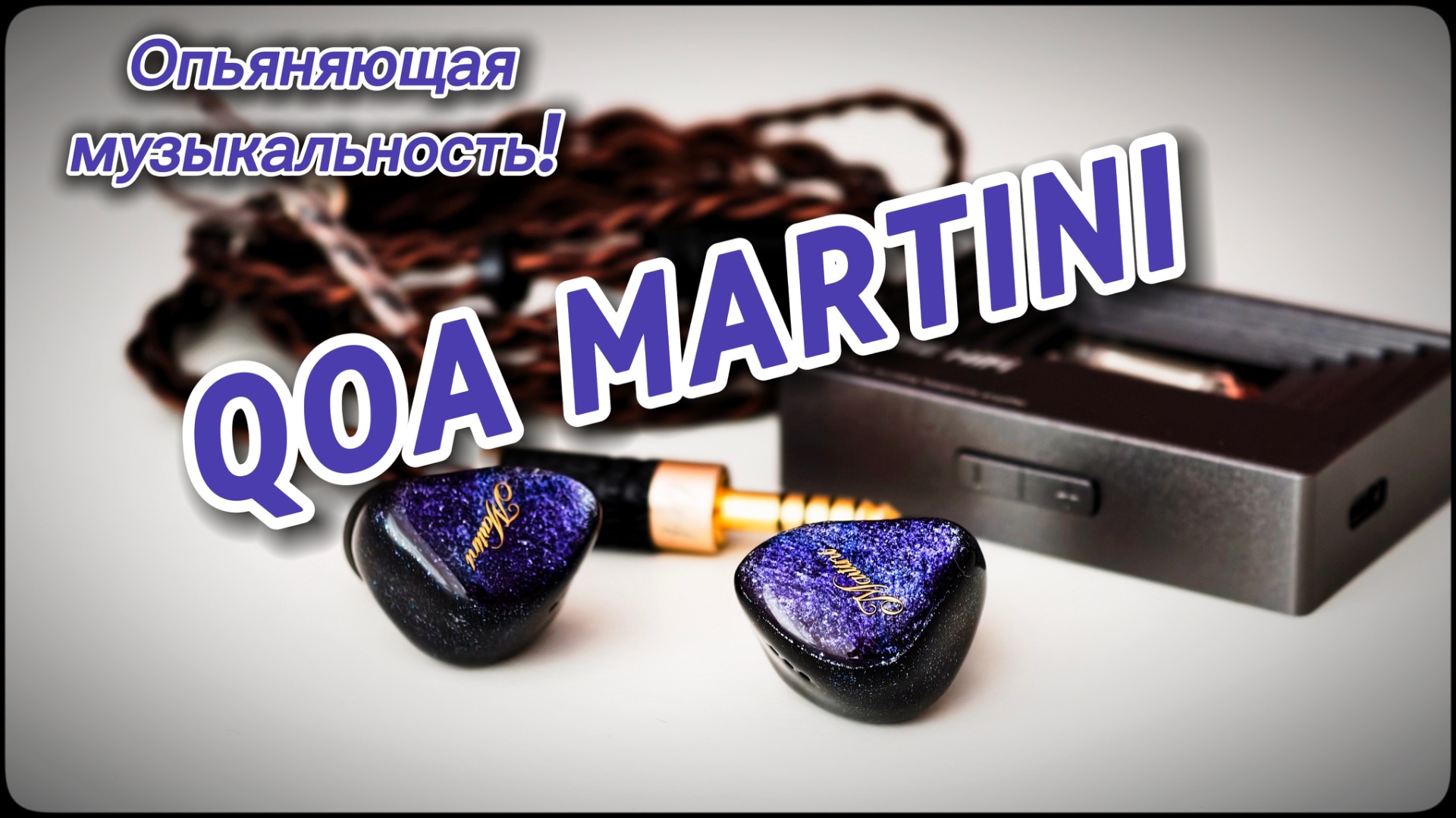 QOA Martini: Терпкий,  насыщенный и музыкальный коктейль!
