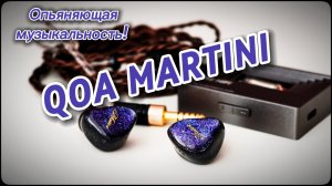 QOA Martini: Терпкий,  насыщенный и музыкальный коктейль!