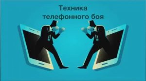 Техника телефонного боя от Наты Царской и Алексея Козинова. 07.07.2026