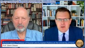 Гленн Диссен – Ричард Саква: Русофобия ведет нас к войне
