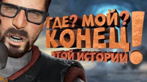 Как я играл в Half-Life 2 Episode Two