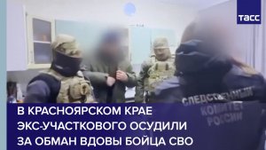 В Красноярском крае экс-участкового осудили за обман вдовы бойца СВО