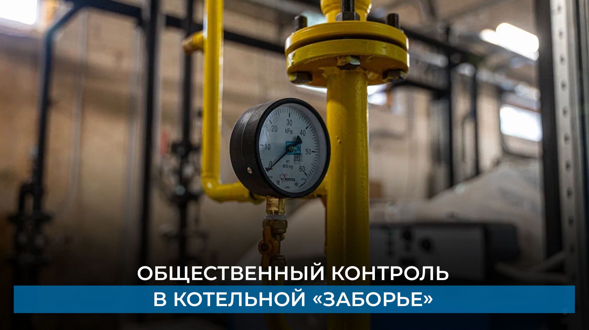 Общественный контроль в котельной «Заборье»