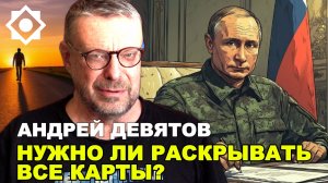 Андрей Девятов. Нужно ли раскрывать все карты?