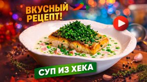 Вкусный суп из хека со свежим горошком – ваш сытный обед!