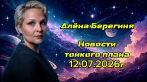 Новости тонкого плана 12.07.2026г
