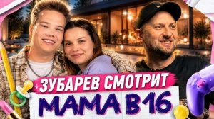 ЗУБАРЕВ СМОТРИТ «МАМА В 16» | 1 СЕЗОН, 7 ВЫПУСК | АНАСТАСИЯ, САРАТОВ |