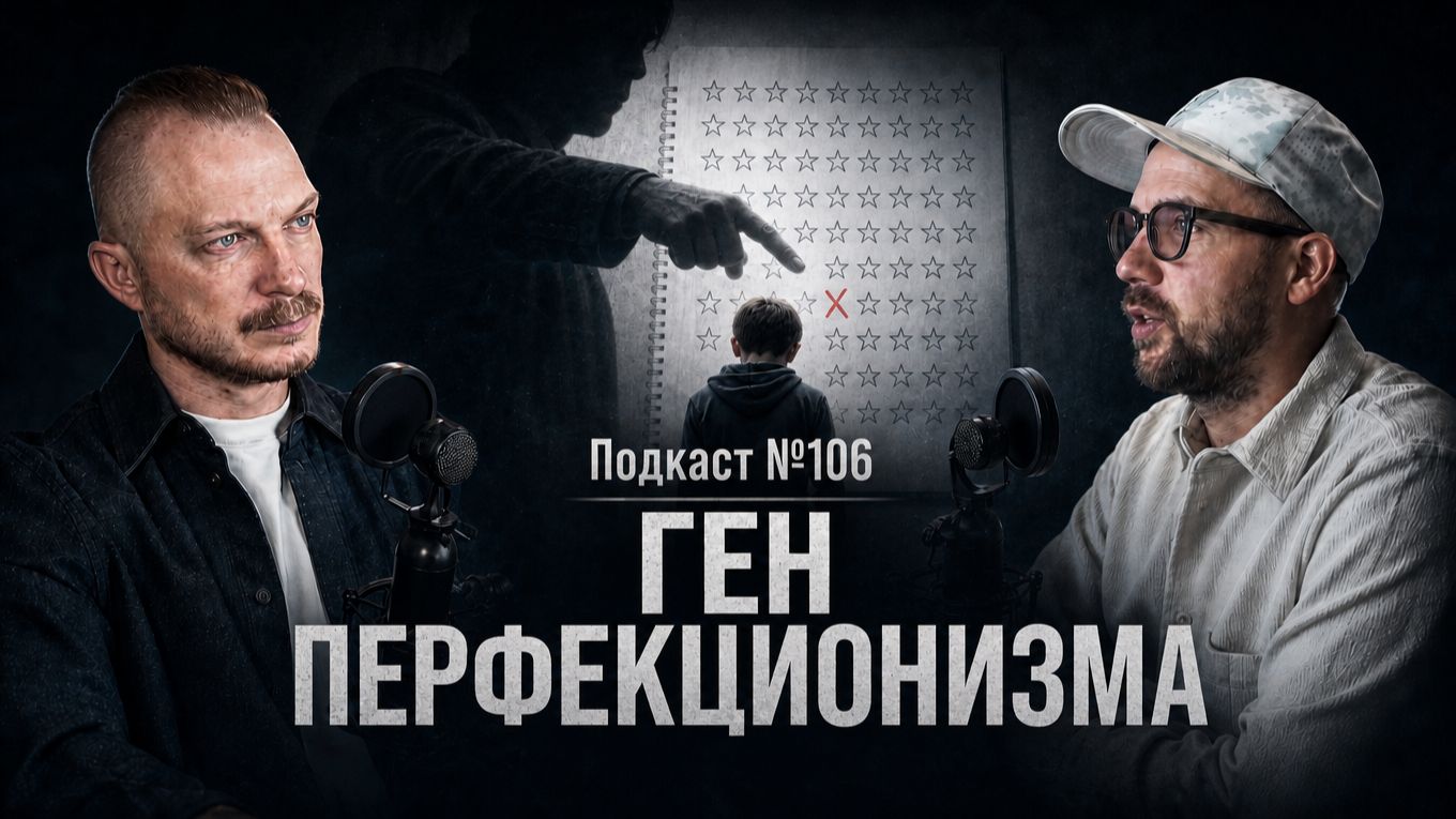 №106. Перфекционизм. Вас любили и хвалили только тогда, когда Вы все делали правильно смотреть онлайн