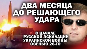 Два месяца до решающего удара. О начале русской эскалации украинской войны осенью 26-го / #ЗАУГЛОМ