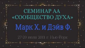 18. Сообщество Духа - 12-й Шаг