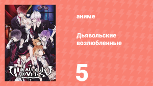 Дьявольские возлюбленные 5 серия (аниме-сериал, 2013)