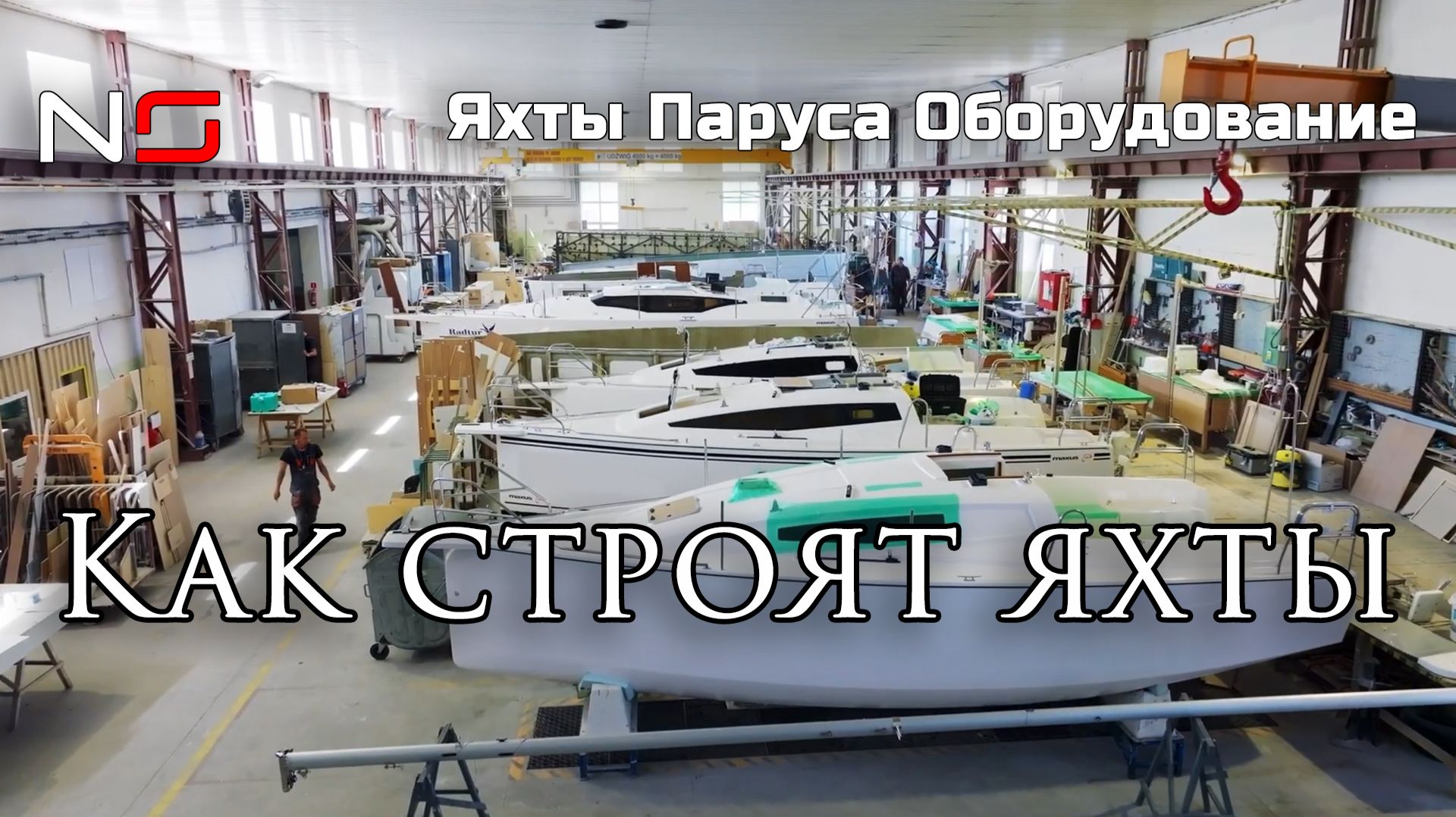 Как строят яхты | Northman Россия смотреть онлайн
