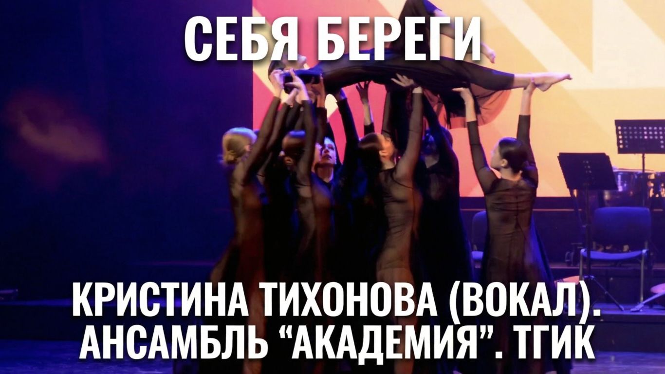 «Себя береги»: авторская песня Кристины Тихоновой в обрамлении современного танца 🎤💃