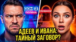 Дом 2, 13.07.2026: АДЕЕВ И ИВАНА: ТАЙНЫЙ ЗАГОВОР раскрыт! 😱 РАХИМОВА В ЯРОСТИ: месть Лианы!