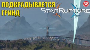 Star Rupture -  Подкрадывается гринд