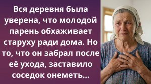 Скрытый мотив молодого соседа | Истории из жизни