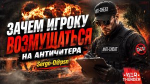 Зачем игроку возмущаться на античитера |  Sergo-Q@psn