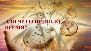 ВСЁ ОЧЕНЬ СКОРО ИЗМЕНИТСЯ! ДЛЯ ЧЕГО ПРИШЛО ВРЕМЯ?