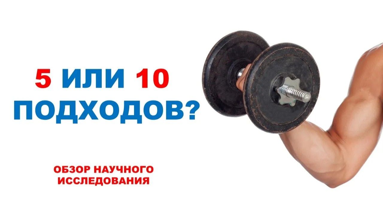 Сколько делать подходов для силовой выносливости? / Обзор эксперимента