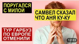 САМВЕЛ АДАМЯН, ОБЗОР ОТ СК, САМВЕЛ НЕ ХОЧЕТ ПОМОГАТЬ АНЕ, ПОРУГАЛСЯ С МИЛОЙ, ГАРБУЗ НИКУДА НЕ ЕДЕТ..