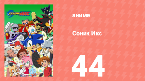 Соник Икс 44 серия (аниме-сериал, 2003)