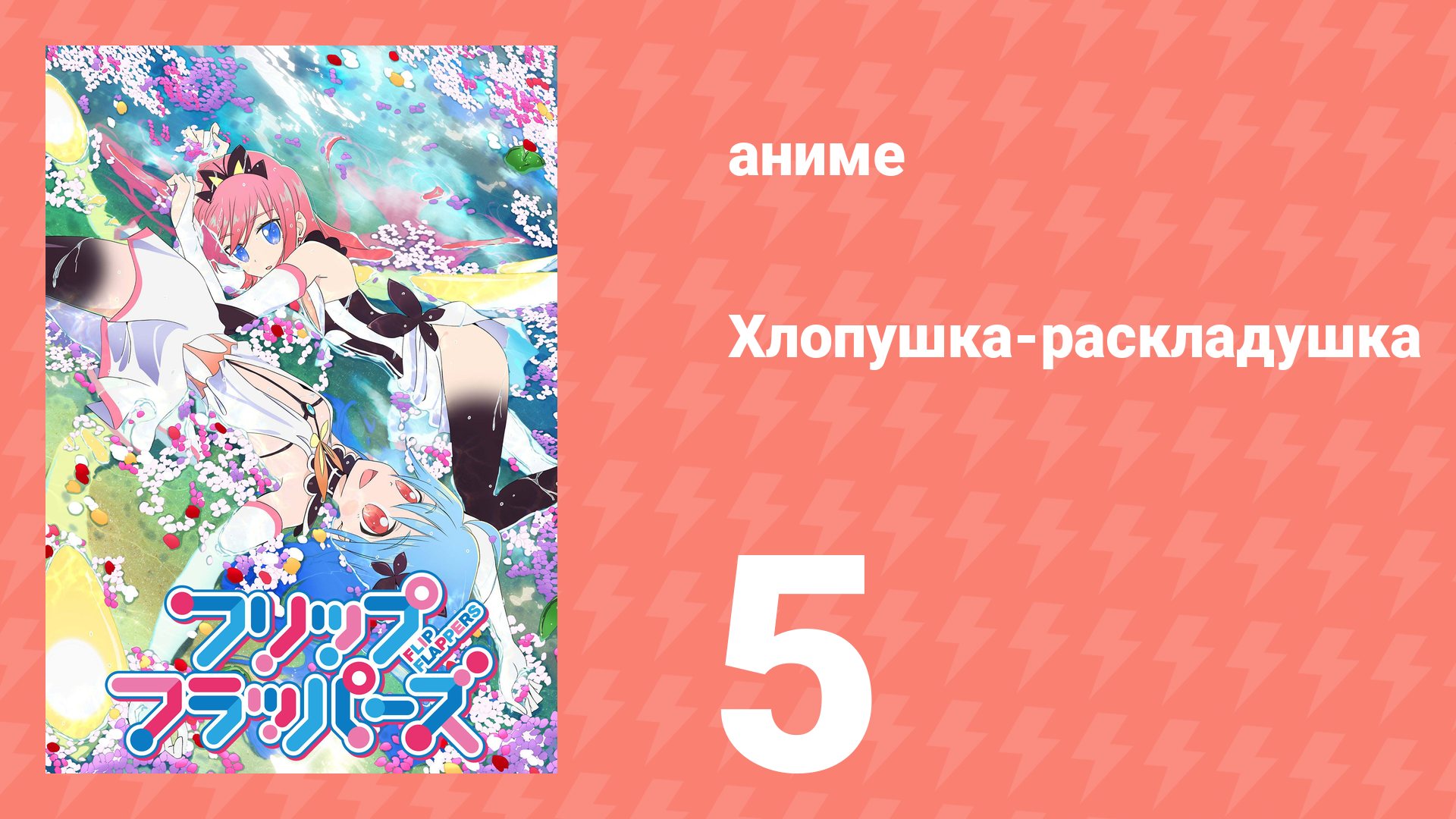 Хлопушка-раскладушка 5 серия (аниме-сериал, 2016) смотреть онлайн