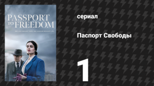 Паспорт Свободы 1 серия «Глава 1» (сериал, 2021)
