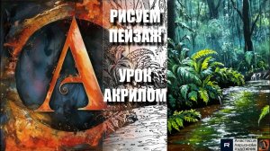 РИСУЕМ ДОЖДЛИВЫЕ ДЖУНГЛИ 🌧️🌴 УРОК акрилом под музыку + контур + референс 🎵 АртГейм МК