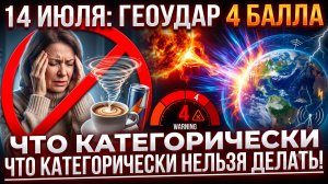 14 июля: Умеренный геоудар 4 балла. Магнитная буря сегодня. Что категорически нельзя делать.