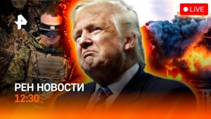Двойной удар по ВСУ / Опасные провода / Робот в космосе / РЕН Новости 13.07, 12:30