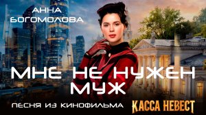 Анна Богомолова - Мне не нужен муж (Из к/ф «Касса невест»)