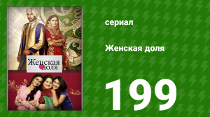 Женская доля 199 серия (сериал, 2014)