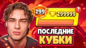 ОСТАЕТСЯ 1 ИГРА ДО ТОП 1 МИРА? ОДИН ШАГ ДО 300К