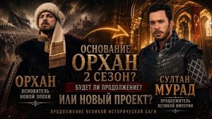 «Основание Орхан» 2 сезон: Будет ли продолжение или новый проект “Султан Мурад”?