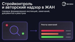 Стройконтроль и авторский надзор в ЖАН: порядок формирования инспекций, замечаний и документов