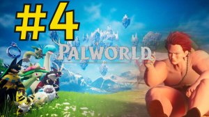 Palworld Прохождение(2026) ч4 - Зои Гриззболт Босс первой Башни