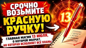 Срочно возьмите красную ручку. 13 июля исполняет все планы.