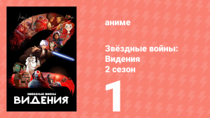 Звёздные войны: Видения 2 сезон 1 серия (аниме-сериал, 2023)