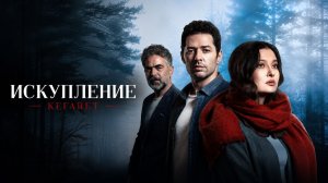 Искупление 1 сезон 43 серия / Kefaret