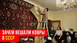Почему в СССР все вешали ковры на стены Причины, о которых молчали