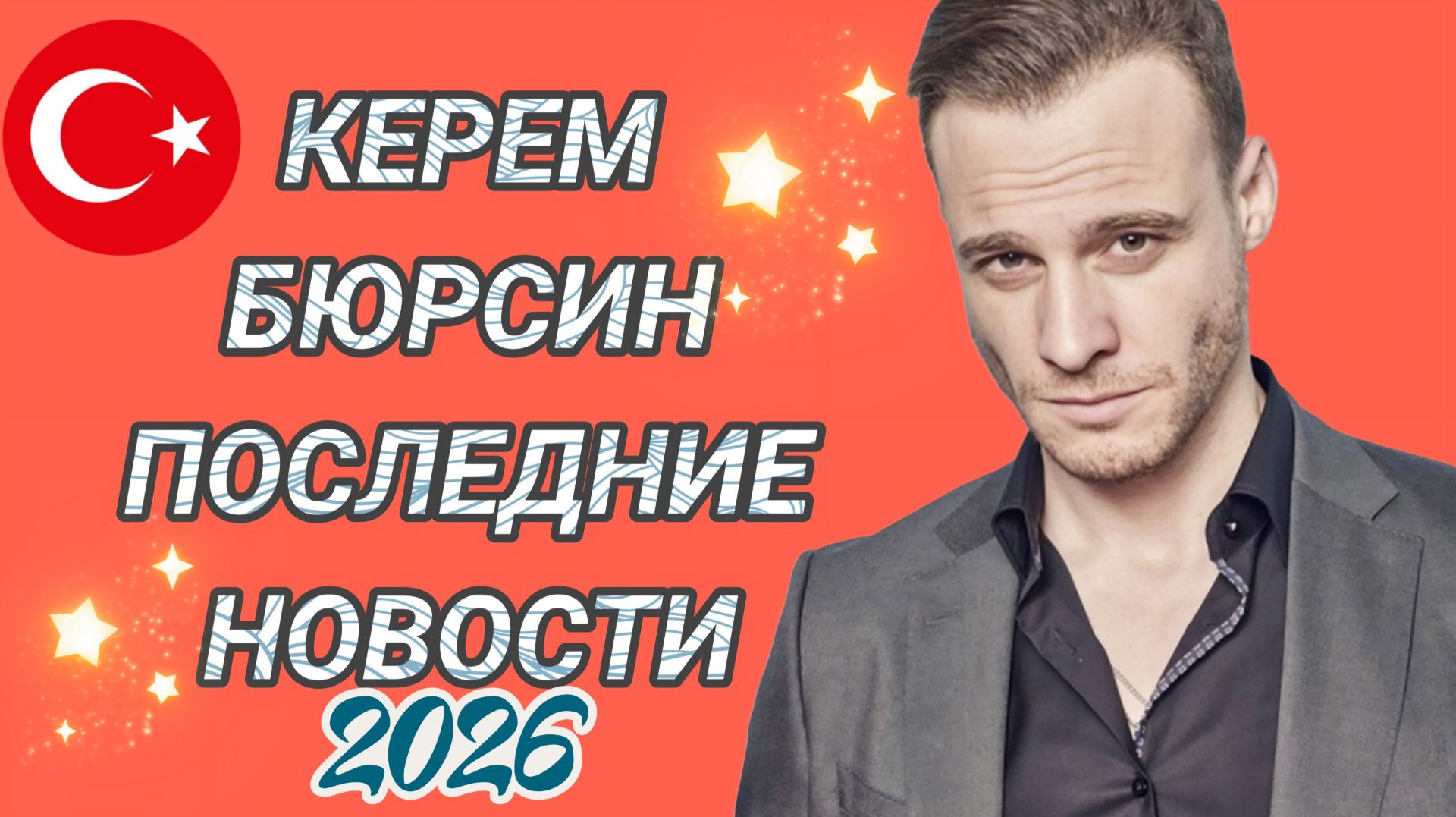 КЕРЕМ БЮРСИН СНИМЕТСЯ  В РОССИЙСКОМ ФИЛЬМЕ ПОСЛЕДНИЕ НОВОСТИ #Керембюрсин #новости