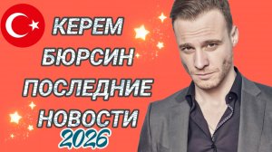 КЕРЕМ БЮРСИН СНИМЕТСЯ  В РОССИЙСКОМ ФИЛЬМЕ ПОСЛЕДНИЕ НОВОСТИ #Керембюрсин #новости