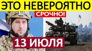 Апти Алаудинов. Срочное ОБРАЩЕНИЕ! Новости 13.07.2026