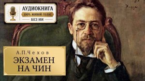 А.П.Чехов. «Экзамен на чин». Аудиокнига. Читает Владимир Антоник
