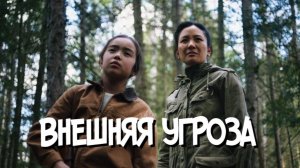 Внешняя угроза | The Outer Threat (2026)